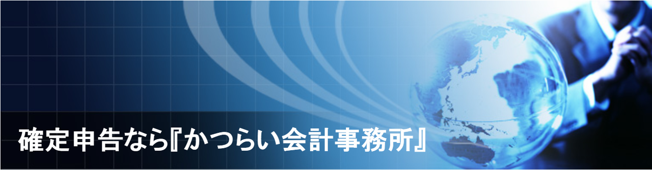 確定申告なら『かつらい会計事務所』